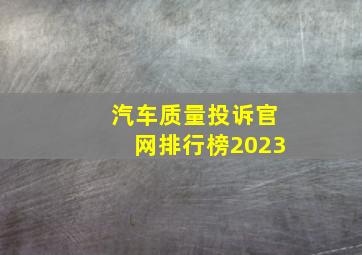 汽车质量投诉官网排行榜2023