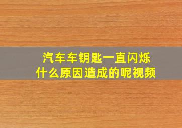 汽车车钥匙一直闪烁什么原因造成的呢视频