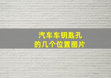 汽车车钥匙孔的几个位置图片