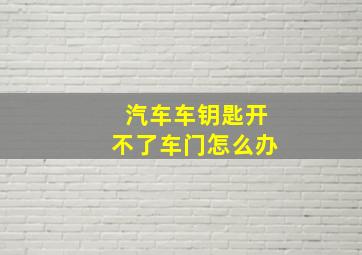 汽车车钥匙开不了车门怎么办