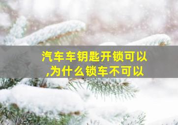 汽车车钥匙开锁可以,为什么锁车不可以