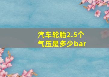 汽车轮胎2.5个气压是多少bar