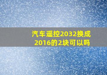 汽车遥控2032换成2016的2块可以吗