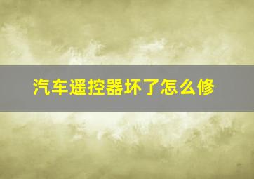 汽车遥控器坏了怎么修