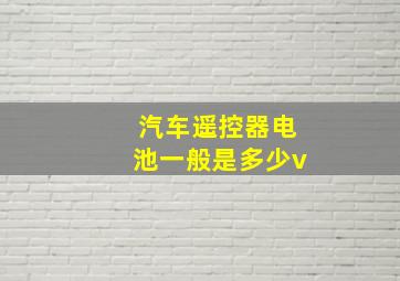 汽车遥控器电池一般是多少v