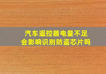 汽车遥控器电量不足会影响识别防盗芯片吗