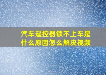 汽车遥控器锁不上车是什么原因怎么解决视频