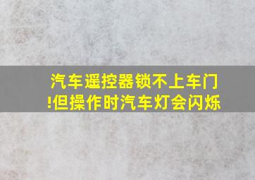 汽车遥控器锁不上车门!但操作时汽车灯会闪烁