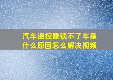 汽车遥控器锁不了车是什么原因怎么解决视频