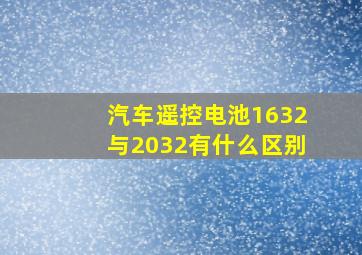 汽车遥控电池1632与2032有什么区别