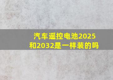 汽车遥控电池2025和2032是一样装的吗