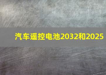 汽车遥控电池2032和2025