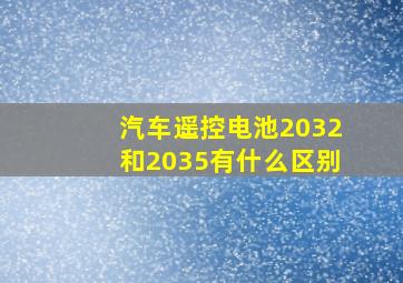 汽车遥控电池2032和2035有什么区别