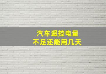 汽车遥控电量不足还能用几天