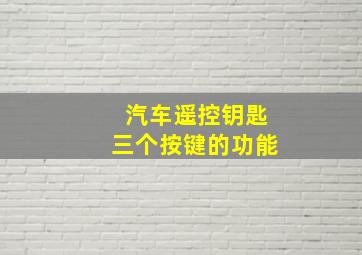 汽车遥控钥匙三个按键的功能