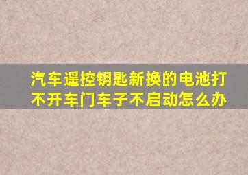 汽车遥控钥匙新换的电池打不开车门车子不启动怎么办