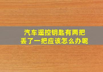 汽车遥控钥匙有两把丢了一把应该怎么办呢