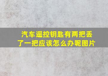 汽车遥控钥匙有两把丢了一把应该怎么办呢图片