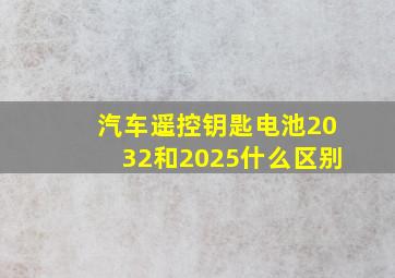 汽车遥控钥匙电池2032和2025什么区别