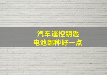 汽车遥控钥匙电池哪种好一点