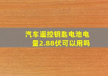 汽车遥控钥匙电池电量2.88伏可以用吗