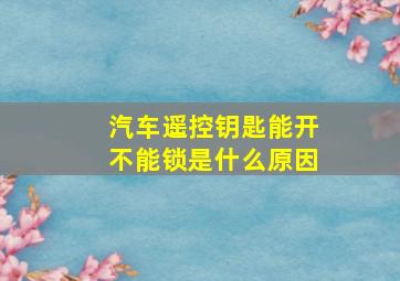 汽车遥控钥匙能开不能锁是什么原因