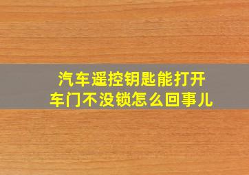 汽车遥控钥匙能打开车门不没锁怎么回事儿