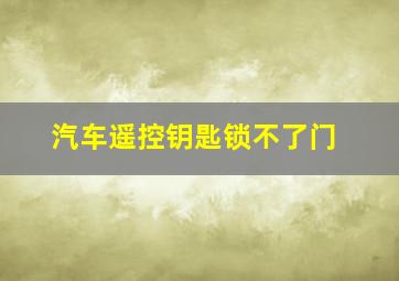 汽车遥控钥匙锁不了门