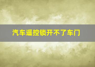 汽车遥控锁开不了车门