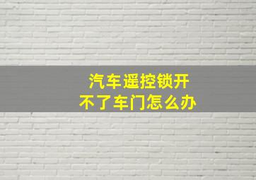 汽车遥控锁开不了车门怎么办