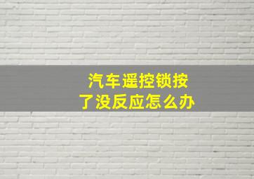 汽车遥控锁按了没反应怎么办