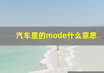 汽车里的mode什么意思