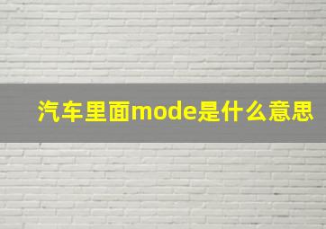 汽车里面mode是什么意思