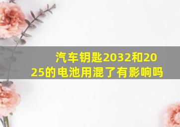 汽车钥匙2032和2025的电池用混了有影响吗