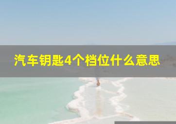 汽车钥匙4个档位什么意思