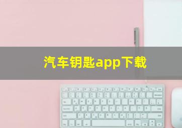 汽车钥匙app下载