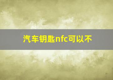 汽车钥匙nfc可以不