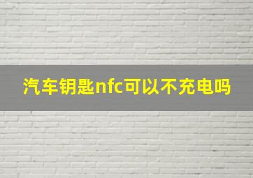 汽车钥匙nfc可以不充电吗