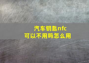 汽车钥匙nfc可以不用吗怎么用