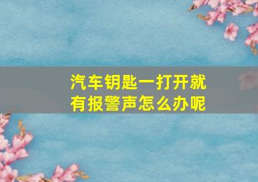 汽车钥匙一打开就有报警声怎么办呢