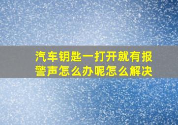 汽车钥匙一打开就有报警声怎么办呢怎么解决