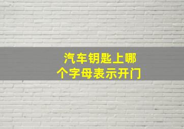 汽车钥匙上哪个字母表示开门