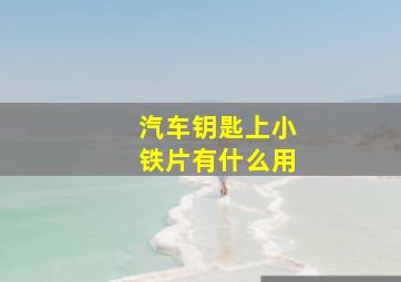 汽车钥匙上小铁片有什么用