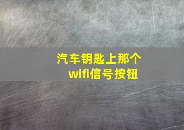 汽车钥匙上那个wifi信号按钮