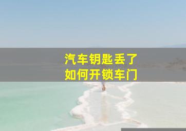 汽车钥匙丢了如何开锁车门