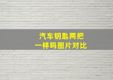 汽车钥匙两把一样吗图片对比