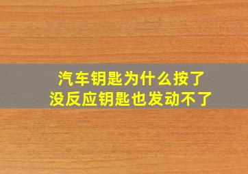 汽车钥匙为什么按了没反应钥匙也发动不了