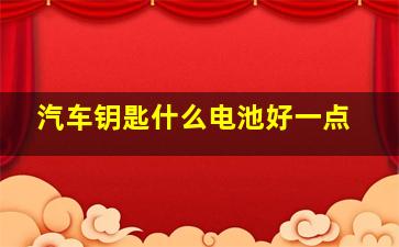 汽车钥匙什么电池好一点