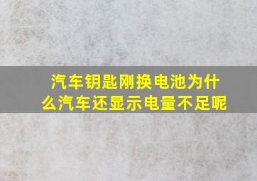 汽车钥匙刚换电池为什么汽车还显示电量不足呢