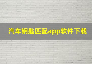 汽车钥匙匹配app软件下载